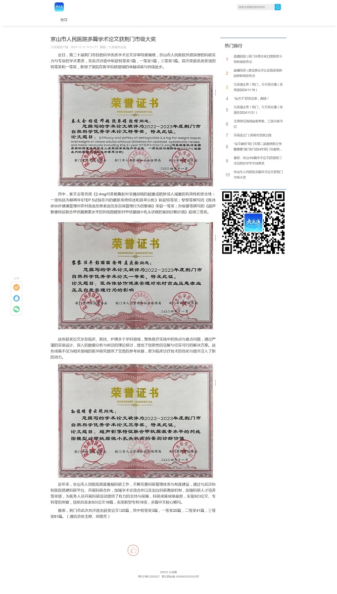 京山市人民醫(yī)院多篇學術(shù)論文獲荊門通.jpg